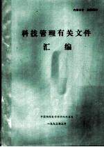 科技管理有关文件汇编