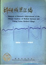 科研成果汇编 1956-1986