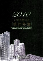 北京市朝阳区统计年鉴 2010