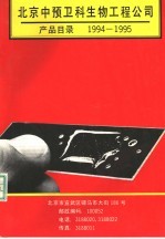北京中预卫科生物工程公司产品目录 1994-1995