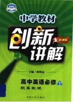 中学教材创新讲解:高中英语必修 配冀教版