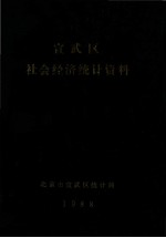 宣武区社会经济统计资料 1988