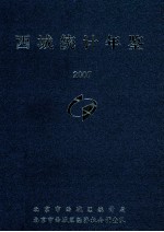 西城统计年鉴 2007