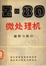 Z-80微处理机 编程与接口 第1册