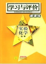 学习与评价 实验化学课课练 选修