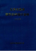 北京市通县国民经济统计资料 1992年