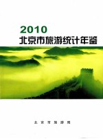 北京市旅游统计年鉴 2010年