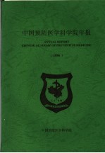 中国预防医学科学院年报 1990