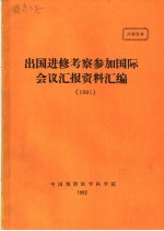 出国进修考察参加国际会议汇报资料汇编 1991