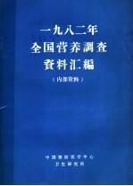 1982年全国营养调查资料汇编