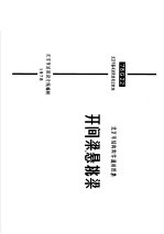 北京市结构构件通用图集 开间梁悬挑梁