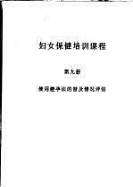 妇女保健培训课程 第9册 使用避孕法的普及情况评估