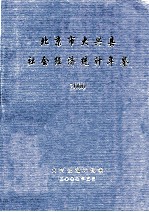 北京市大兴县社会经济统计年鉴 2000