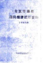 北京市通县 国民经济统计资料 1985年
