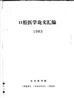 口腔医学论文汇编 1983