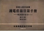 中华人民共和国 机电产品目录手册 电訉器材部分 第6册 电容器
