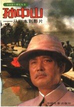 孙中山 从剧本到影视