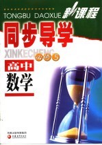 新课程同步导学 高中数学 必修5