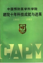 中国预防医学科学院建院十年科技成就与进展 1983-1993