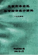 北京市丰台区社会经济统计资料 1994年