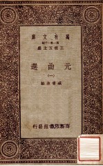 元曲选 1