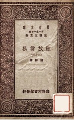 陆放翁集 22