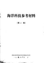 海洋科技参考材料 第1期