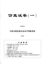 民族汉考 仿真试卷 四级