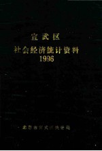 宣武区社会经济统计资料 1996