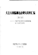 大气污染监测方法研究资料汇编 第6集 参加大气监测检验方法科研协作组第六次会议交流资料