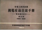 中华人民共和国 机电产品目录手册 电訉器材部分 第5册 电阻器、电位器
