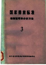 中华人民共和国国家标准排放标准 编制说明和分析法 3