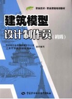 初级1+X职业技术职业资格培训教材 建筑模型设计制作员