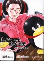 蹭机房蹭出的QQ帝国:漫画马化腾