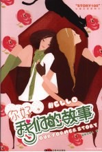你好,我们的故事