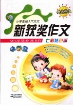 小学生新获奖作文