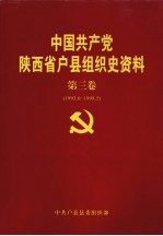 中国共产党陕西省户县组织史资料