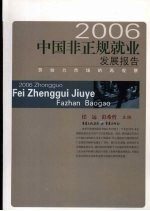 2006中国非正规就业发展报告 劳动力市场的再观察