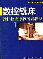数控铣床操作技能考核培训教程 初级