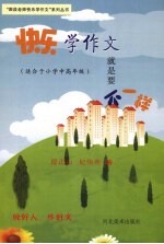快乐学作文就是要不一样
