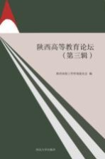 陕西高等教育论坛 第3辑