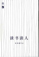 读书读人 张晋藩学记