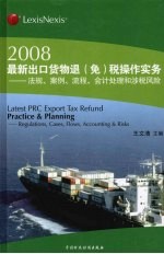 2008最新出口货物退 免 税操作实务