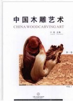 中国木雕艺术 第1卷