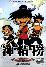 神精榜 1