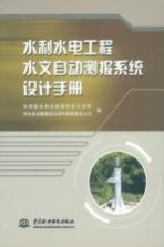 水利水电工程水文自动测报系统设计手册