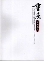 重庆十大名片 中英文本