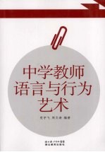 中学教师语言与行为艺术