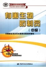 有害生物防制员 中级