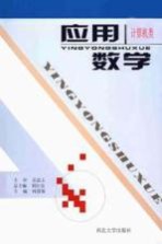 应用数学:计算机类